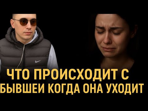 Видео: ЧТО ПРОИСХОДИТ С БЫВШЕЙ КОГДА ОНА БРОСАЕТ ВАС? Это важно знать каждому!