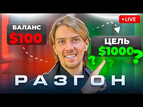 Видео: РАЗГОН #12💥С 100$ до 1000$ | Рынок стоял...пока не ВЗОРВАЛСЯ TRUMP | КРИПТА | ТРЕЙДИНГ