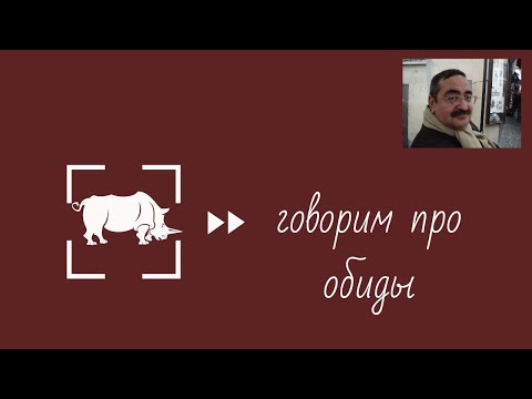 Видео: Говорим про обиды
