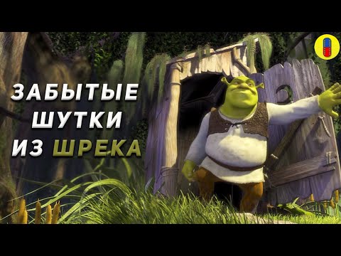 Видео: Трудности перевода Шрека 1 и 2