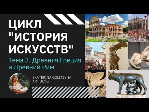 Видео: Цикл История Искусств. Тема 3. Древняя Греция и Древний Рим