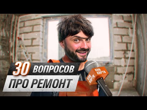 Видео: 30 вопросов и ответов про дизайн и ремонт | Отвечаю на вопросы подписчиков о ремонте