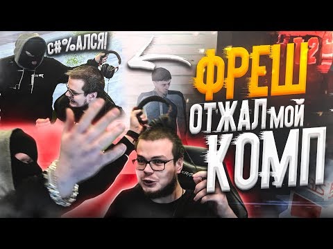 Видео: ФРЕШ ПРИШЁЛ КО МНЕ ДОМОЙ И ОТЖАЛ МОЙ НОВЫЙ КОМП! (CRMP | RADMIR)