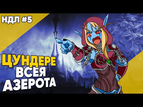 Видео: Сильвана Ветрокрылая Цундере всея Азерота  НДЛ№5 feat @Amoraloff  World of Warcraft