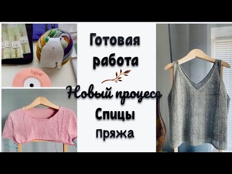 Видео: ГОТОВАЯ РАБОТА/НОВЫЙ ПРОЦЕСС/СПИЦЫ ПРЯЖА