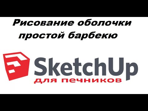Видео: SketchUp. Рисование оболочки барбекю