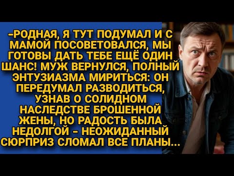 Видео: -Мы с мамой решили простить тебя и вернуть! Узнав о наследстве жены муж пришёл мириться...