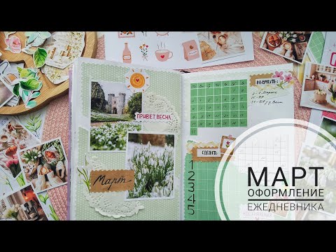 Видео: АСМР| Мой оформленный ежедневник на март месяц|   Bullet journal| Шёпот| Звуки бумаги