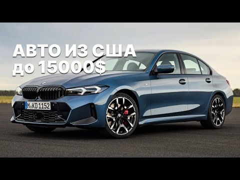 Видео: АВТО ДО 15000$ ИЗ США В РБ | Lite Auto