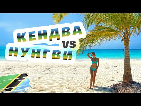 Видео: Занзибар. Лучшие пляжи Занзибара - Кендва и Нунгви. Обзор отеля Amaan Beach Bungalows.