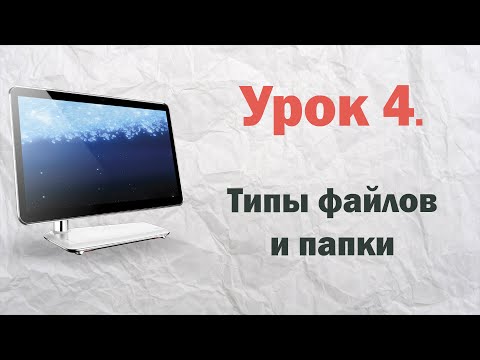 Видео: 4.  Типы файлов и папки Windows  | PCprostoTV