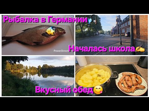 Видео: ВЛОГ 🇰🇿🇷🇺🇩🇪/РЫБАЛКА В ГЕРМАНИИ🎣/НАЧАЛАСЬ ШКОЛА✍️/ВКУСНЫЙ ОБЕД😋/БОЛТАЛКА