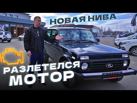 Видео: Купил Ниву в салоне. Лег мотор на обкатке. Обращение к дилеру.