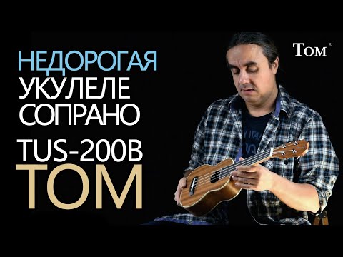 Видео: Недорогая укулеле сопрано TOM TUS-200B | Обзор от Укулеле.ру