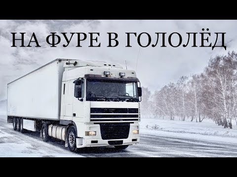 Видео: Зимние проблемы дальнобойщиков!