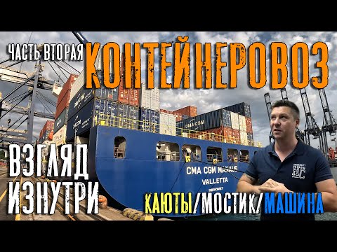 Видео: Судно контейнеровоз. Взгляд изнутри. Каюты/мостик/машинное отделение. "CMA CGM Manaus" Часть вторая.