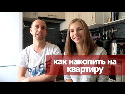 Видео: КАК мы НАКОПИЛИ НА КВАРТИРУ за 3 года