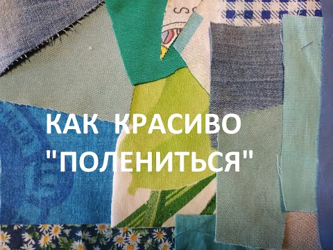 Видео: "Ленивый боро"/Лоскутное шитьё/ (2021г)