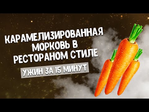 Видео: Гарнир из морковки, который съедят ваши детки. Карамелизированная морковь за 15 минут на сководорке