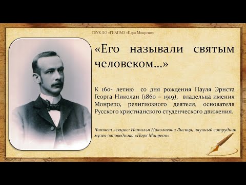 Видео: Лекция "Пауль Эрнст Георг Николаи - Его называли святым человеком…"