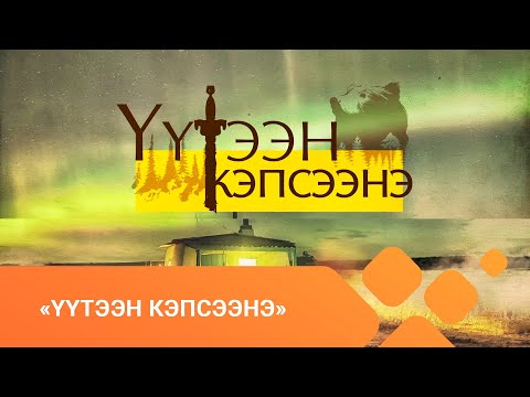 Видео: «Үүтээн кэпсээнэ» (21.02.21)