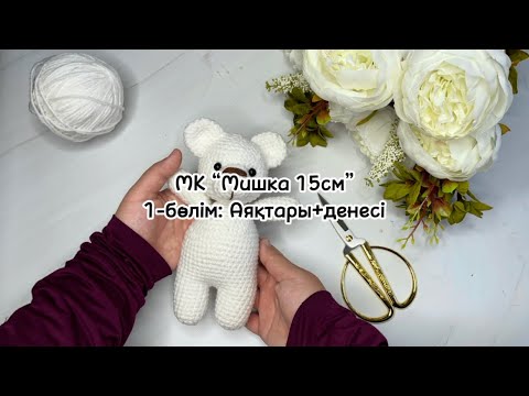 Видео: #вязаниекрючком #crochet #тоқу #вязание #тоқыматоқу ІЛМЕКПЕН ТОҚУ МАСТЕР КЛАСС: “Мишка” 1-бөлім (1)