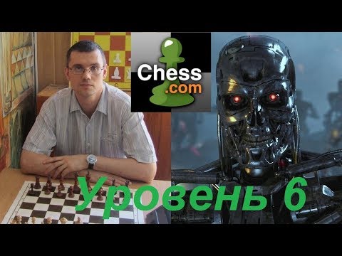Видео: Автор канала "Шахматы Для Всех" против Компьютера на сайте chess.com (уровень 6)