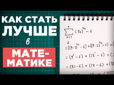 Видео: Как стать лучше в математике