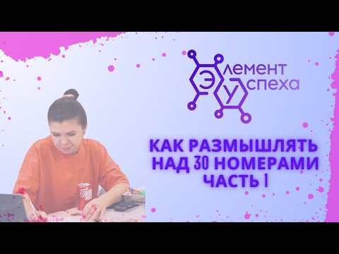 Видео: Как РАЗМЫШЛЯТЬ над 30 номерами ЕГЭ по химии: правильный выбор веществ