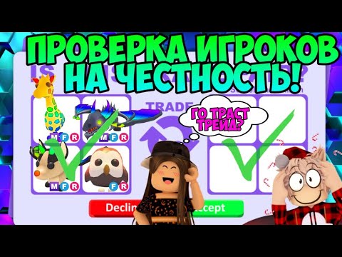 Видео: ПРОВЕРКА ИГРОКОВ В АДОПТ МИ НА ЧЕСТНОСТЬ! МЕНЯ ЗАСКАМИЛИ ТРАСТ ТРЕЙДЕРЫ В ADOPT ME ROBLOX