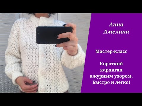 Видео: Короткий кардиган ажурным рисунком спицами  Очень быстро