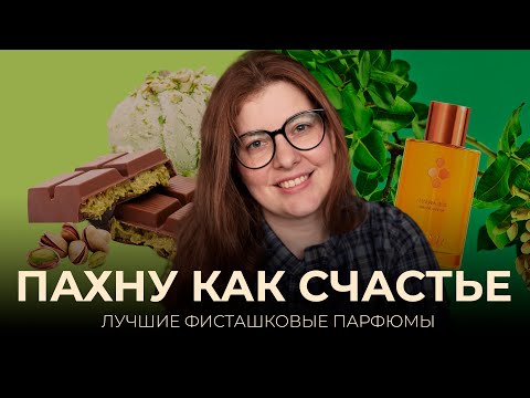 Видео: Фисташка: аромат счастья и уюта | Vilhelm Parfumerie, Hermes, Tom Ford