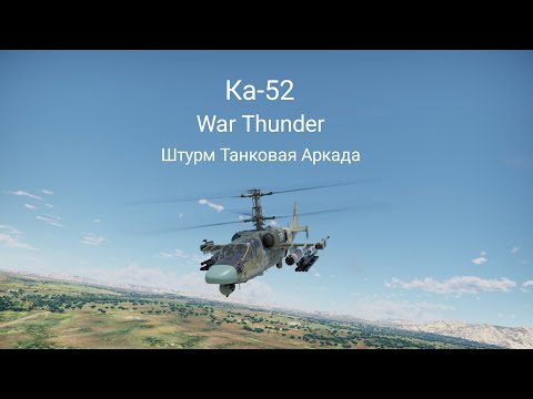 Видео: Ка-52 / Штурм Танковая Аркада / War Thunder