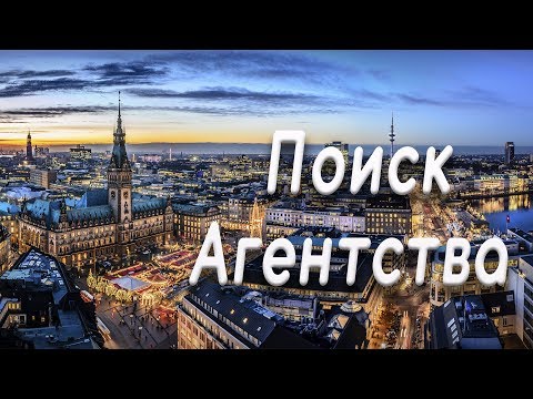 Видео: Как я нашла себе агентство в Германии.❤️