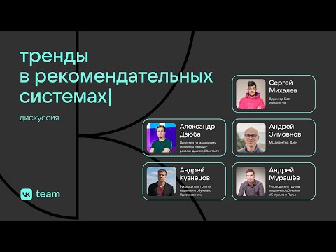 Видео: Тренды в рекомендательных системах / дискуссия
