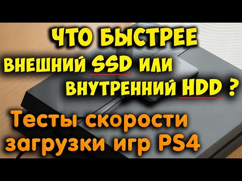 Видео: Тесты скорости загрузки игр PS4. Что быстрее: внешний SSD или внутренний HDD? USB 3.1 против Sata 2.