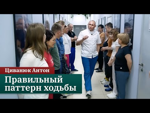 Видео: Правильный паттерн ходьбы. Прикладная кинезиология. Циванюк А.В.