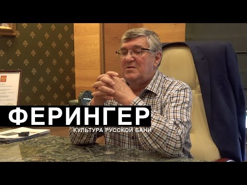 Видео: Артур Ферингер - идеолог русской семейной бани