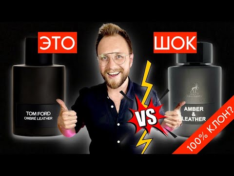 Видео: НАЙДЕН ЛУЧШИЙ КЛОН Tom Ford Ombre Leather! АНАЛОГ vs ОРИГИНАЛ! БЮДЖЕТ!