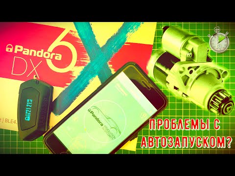 Видео: Проблема автозапуска Pandora - двигатель не успевает завестись, увеличиваем время прокрутки стартера