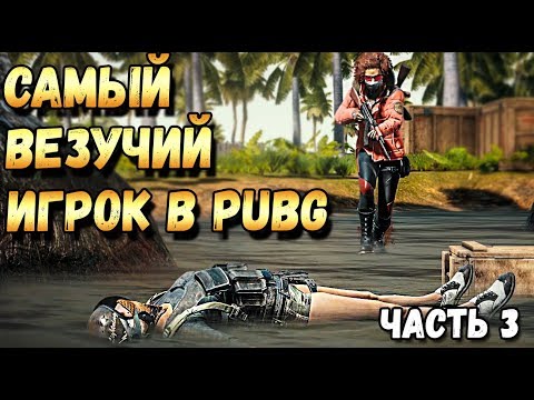 Видео: САМЫЙ ВЕЗУЧИЙ ИГРОК В PUBG ЧАСТЬ 3,100% ТАКТИКА ПОБЕДЫ НЕ PUBG MOBILE