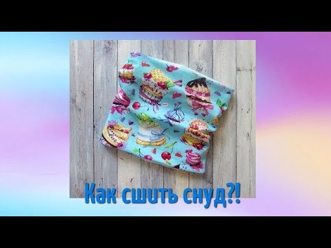 Видео: DIY Как сшить снуд. Подробный пошаговый Мастер Класс. Снуд за 10 минут!