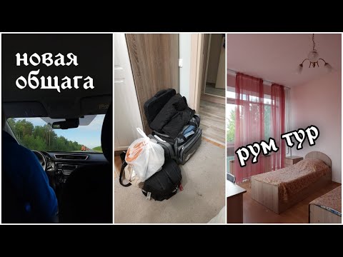 Видео: Переезд в 1 общагу ТюмГУ // треш..или нормально?😂