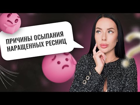 Видео: ПРИЧИНЫ ОСЫПАНИЯ НАРАЩЕННЫХ РЕСНИЦ