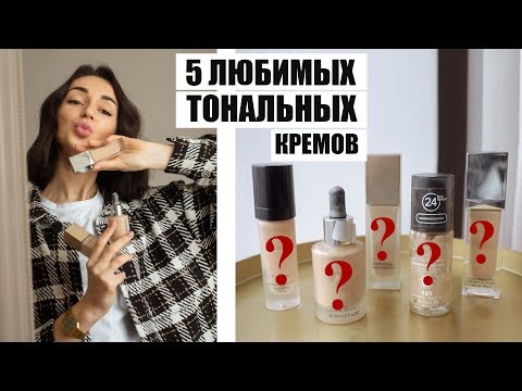 Видео: 5 ЛУЧШИХ ТОНАЛЬНЫХ КРЕМОВ ДЛЯ ЖИРНОЙ И КОМБИНИРОВАННОЙ КОЖИ