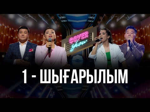 Видео: COVER SHOW. 1-шығарылым / 1-выпуск. ТОЛЫҚ нұсқа / ПОЛНАЯ версия