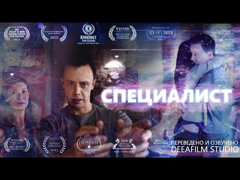 Видео: Фантастическая короткометражка «СПЕЦИАЛИСТ» | Озвучка DeeAFilm