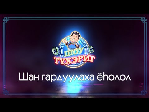 Видео: Тухэриг ШОУ | Шан гардуулаха ёhолол