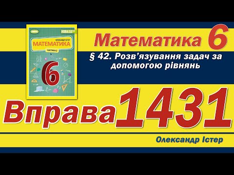 Видео: Істер Вправа 1431. Математика 6 клас