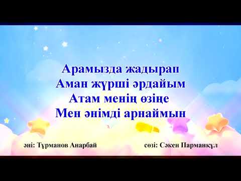 Видео: Атам менің